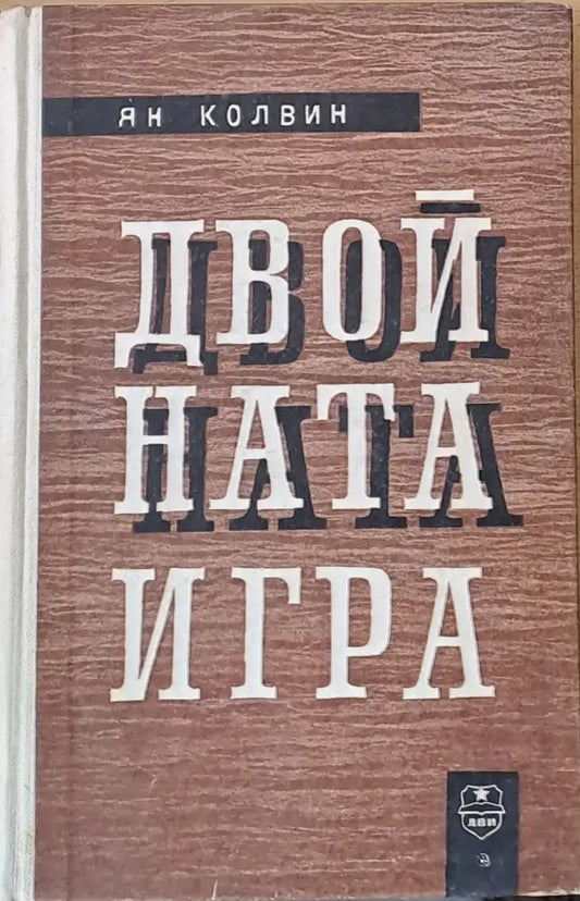 Двойната игра - Книги