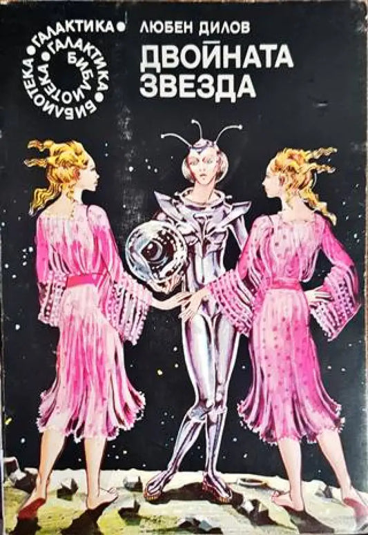 Двойната звезда - Книги