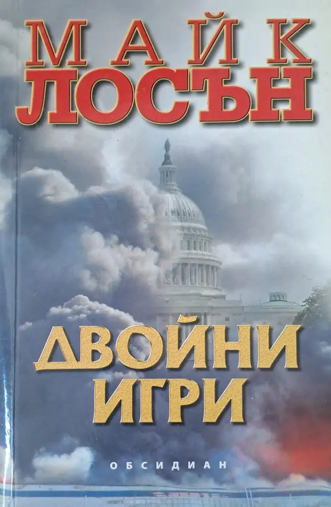 двойни игри - Книги