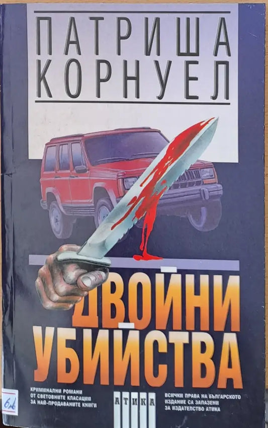 Двойни убийства - Книги