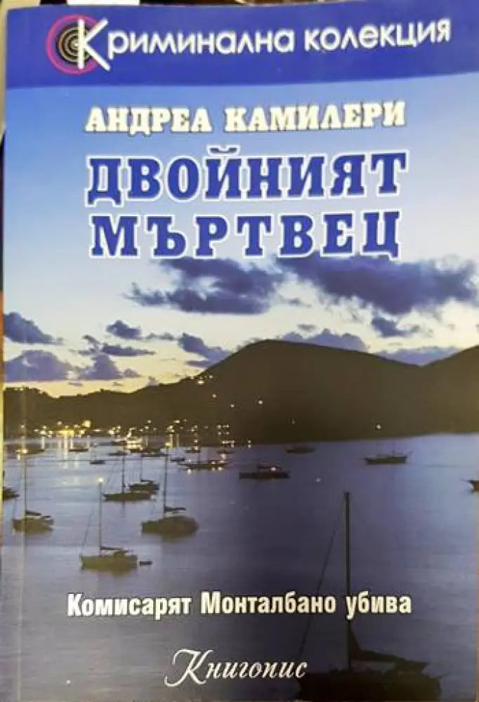 Двойният мъртвец - Книги