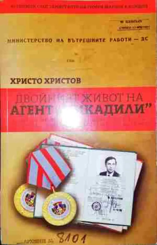 Двойният живот на агент ’Пикадили’ - Книга