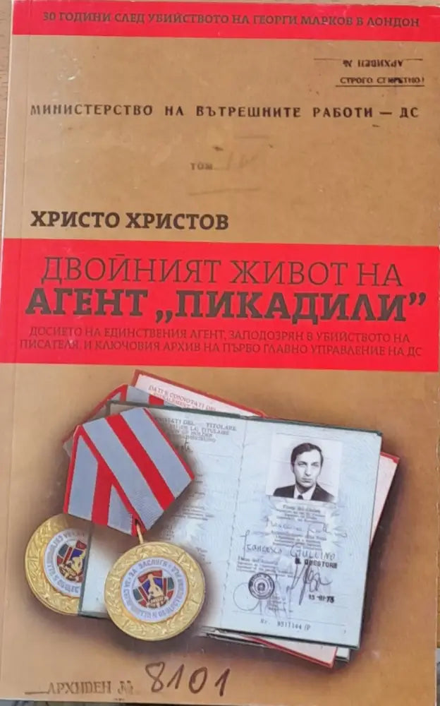 Двойният живот на агент ’Пикадили’ - Книга