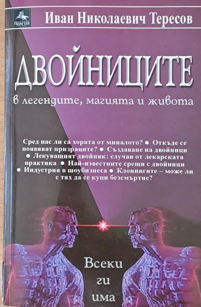 Двойниците в легендите магията и живота - Книги