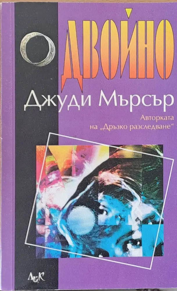 Двойно (1257) - Книга