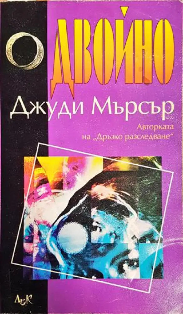 Двойно - Книги