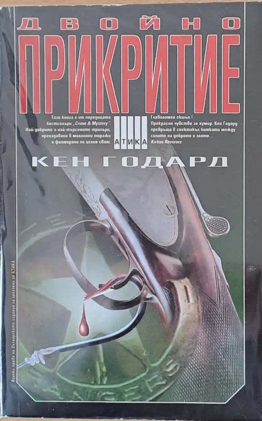 Двойно прикритие - Книги