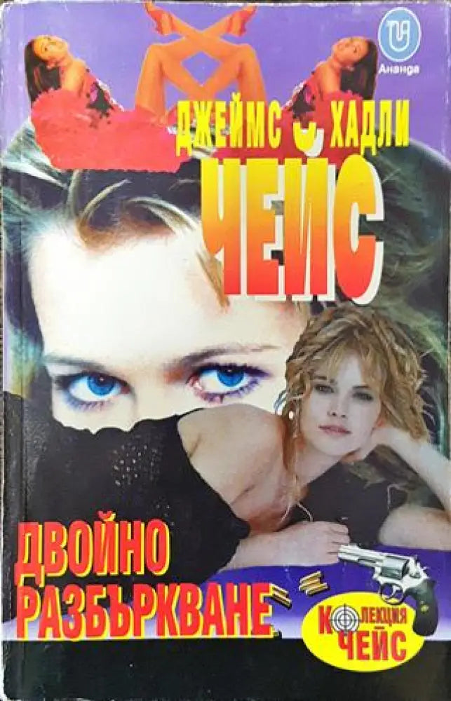 Двойно разбъркване - Книга