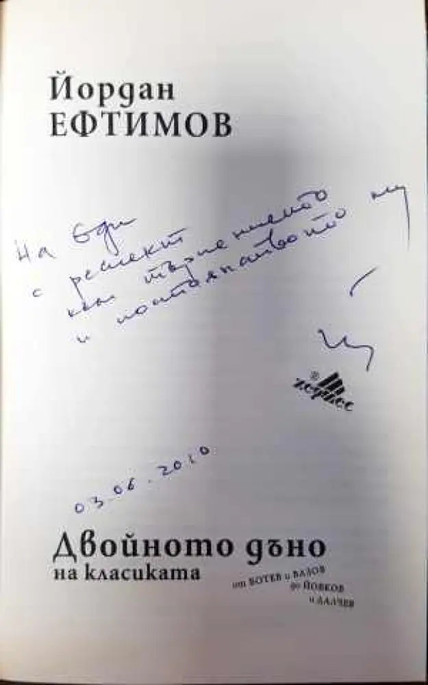 Двойното дъно на класиката - Книги