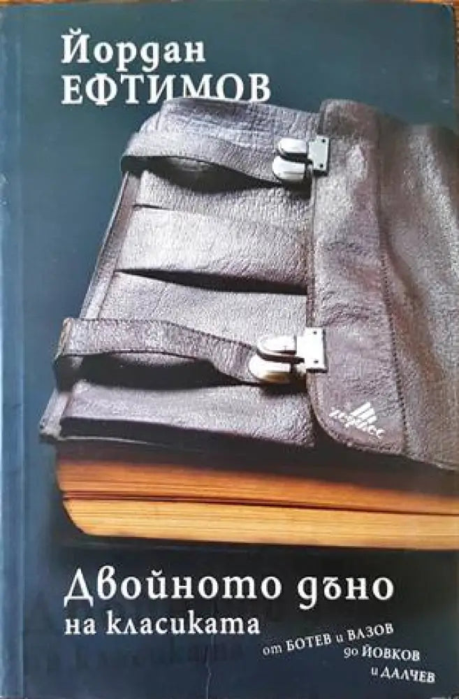 Двойното дъно на класиката - Книги