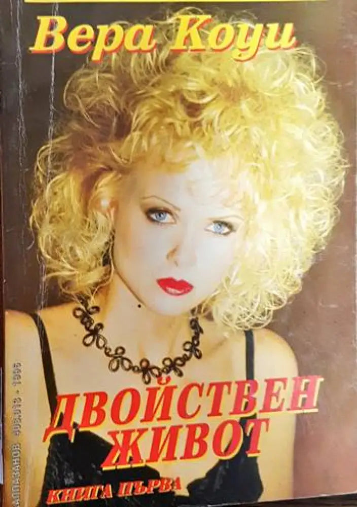 Двойствен живот. Книга 1-2 - Книги