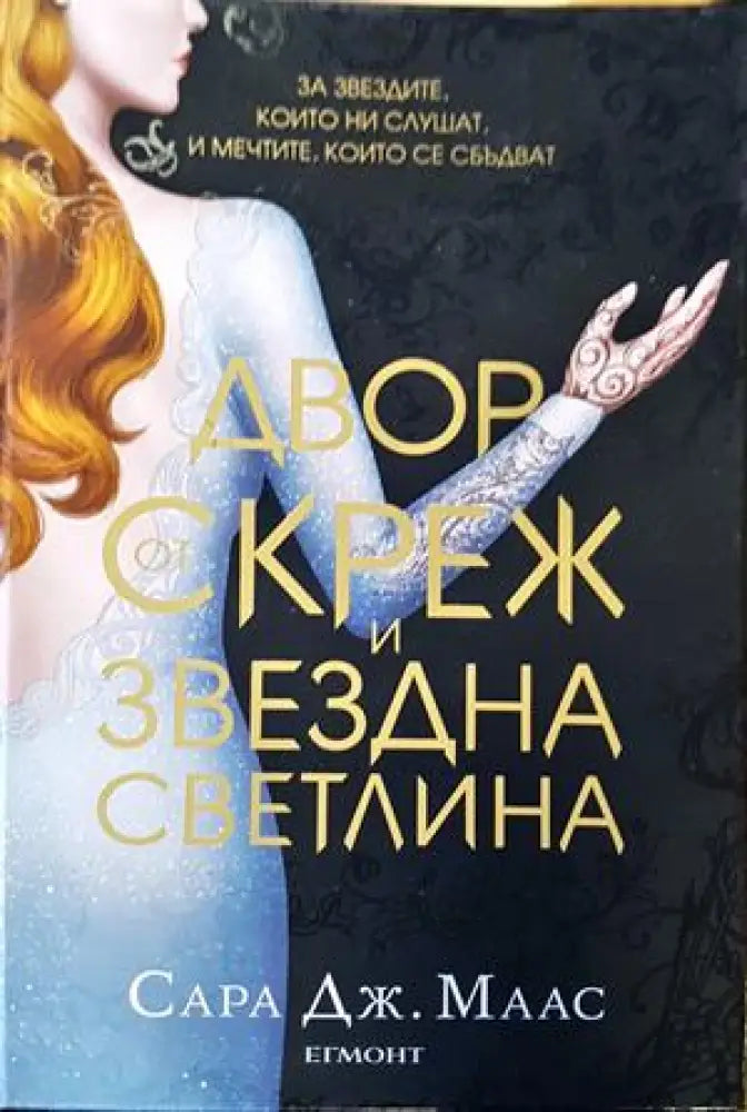 Двор от скреж и звездна светлина - Книги
