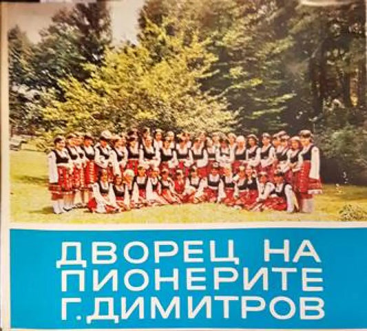 Дворец на пионерите - Книги