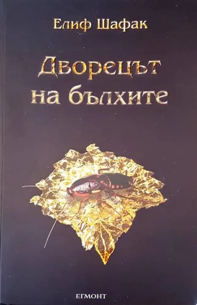 Дворецът на балхите - Книги