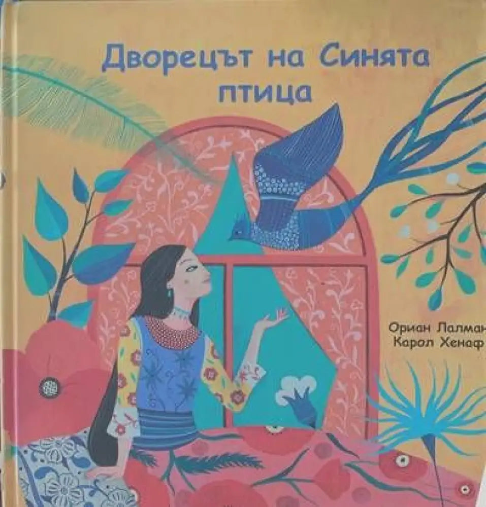 Дворецът на Синята птица - Книги