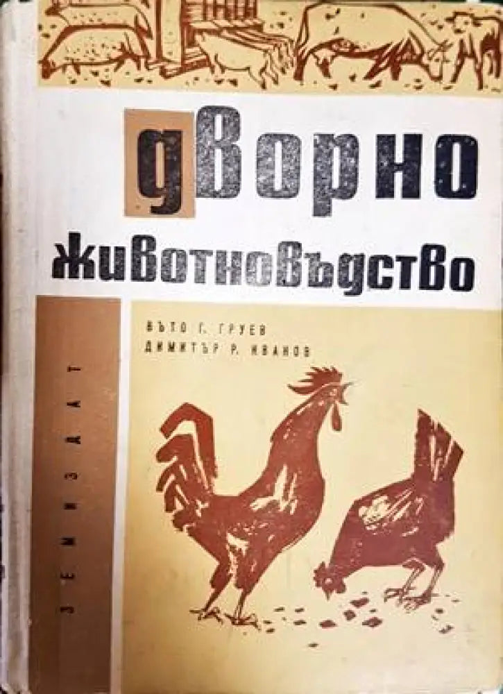 Дворно животновъдство - Книги