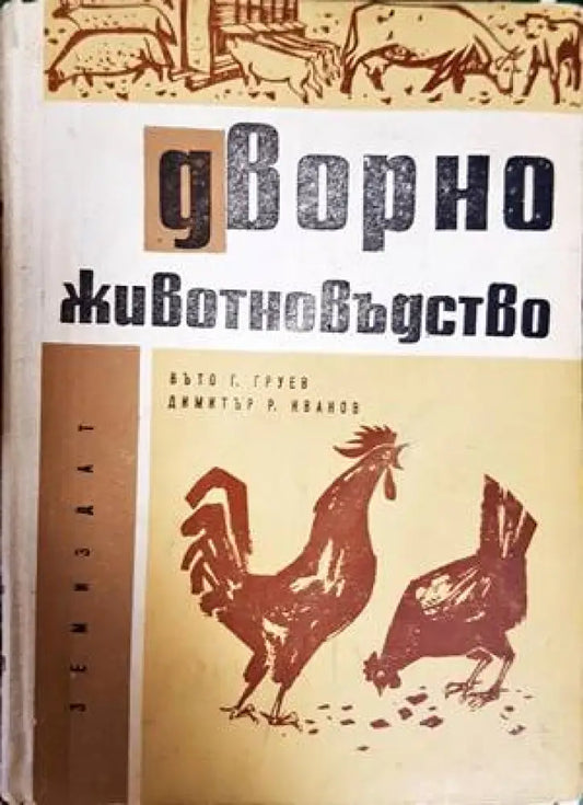 Дворно животновъдство - Книги