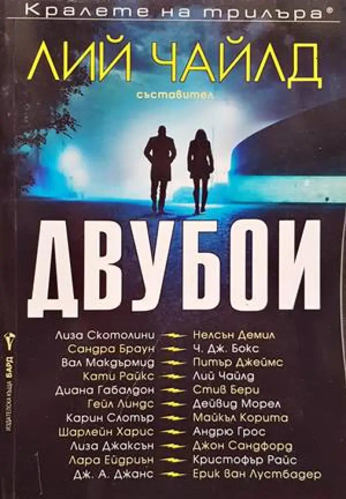 Двубои - Книги