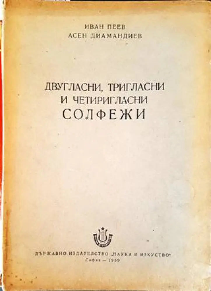 Двугласни тригласни и четиригласни солфежи - Книги