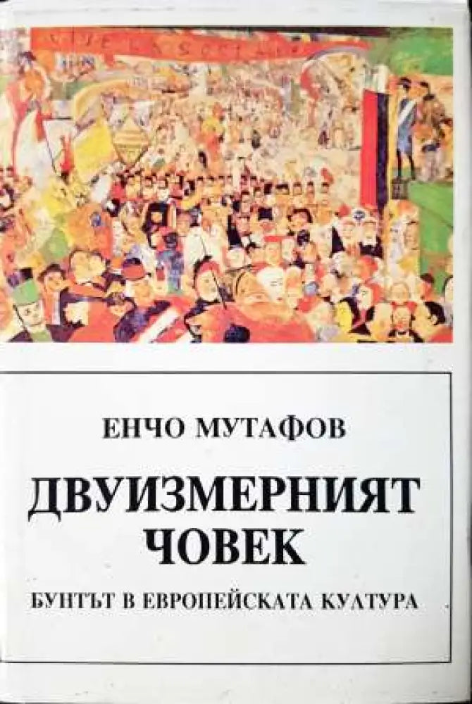 Двуизмерният човек - Бунтът в европейската култура - Книга