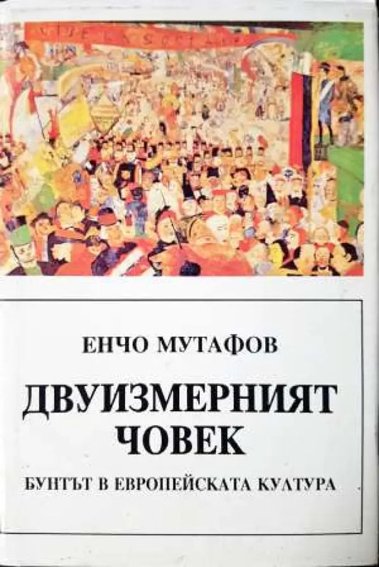 Двуизмерният човек - Бунтът в европейската култура - Книга