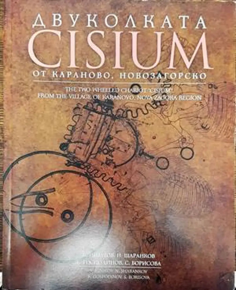 Двуколката Cisium от Караново - Книги