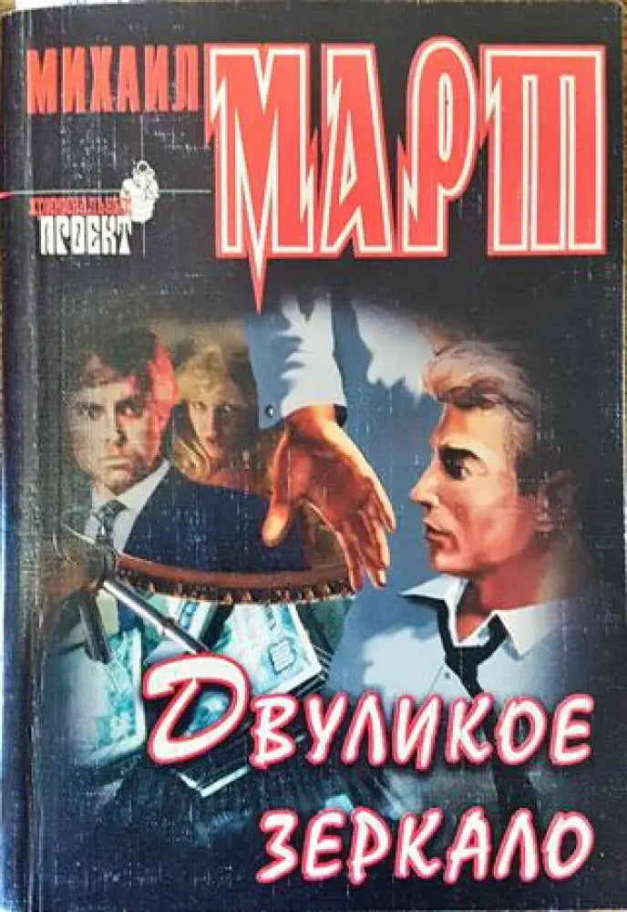 Двуликое зеркало - Книга