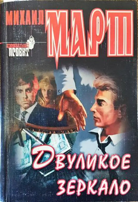 Двуликое зеркало - Книга
