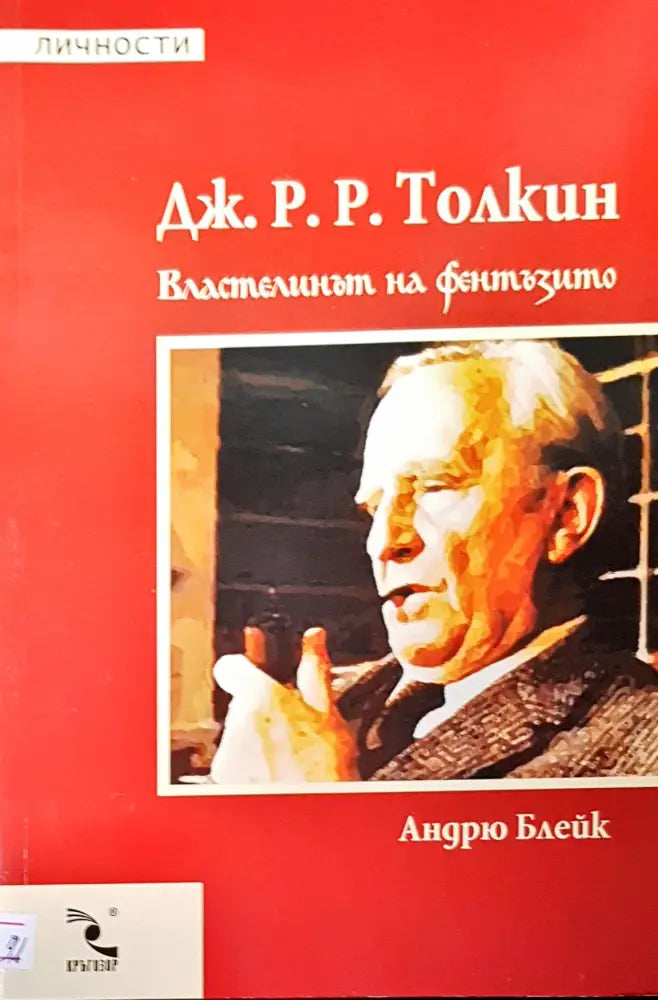 Дж. Р. Р. Токлин властелинът на фентъзито - Книги