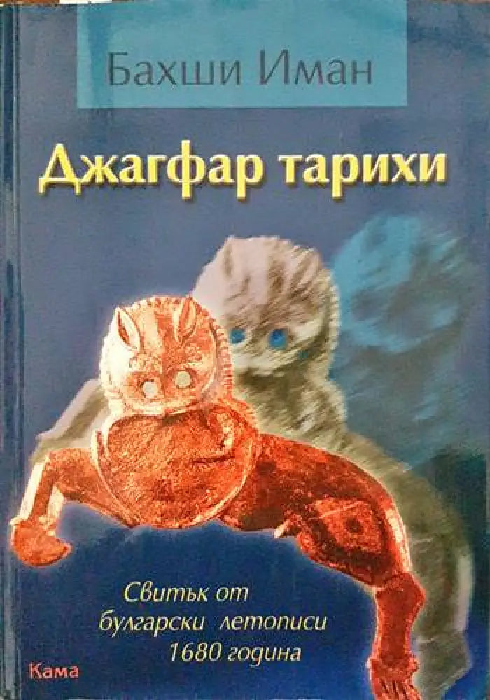 Джагфар тарихи - Книги