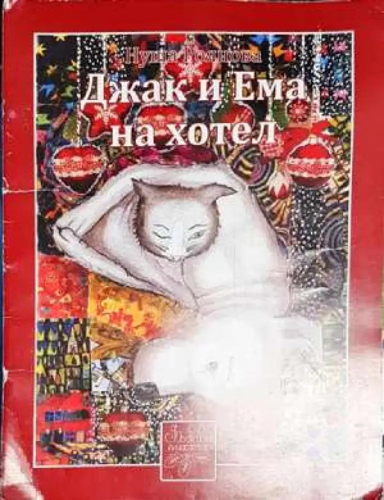 Джак и Ема на хотел - надпреварата - Книга