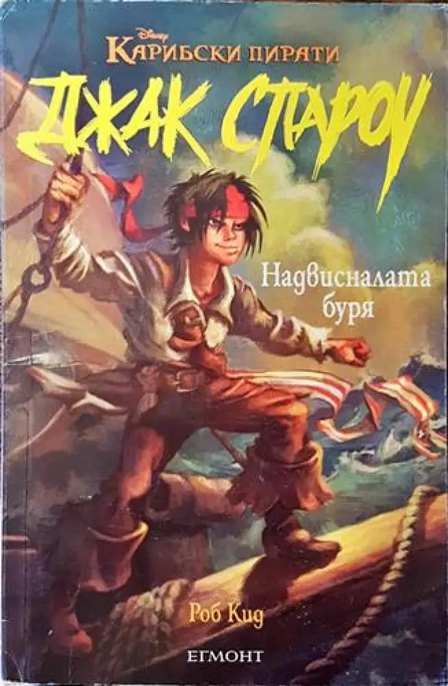 Джак Спароу. Книга 1: Надвисналата буря - Книги