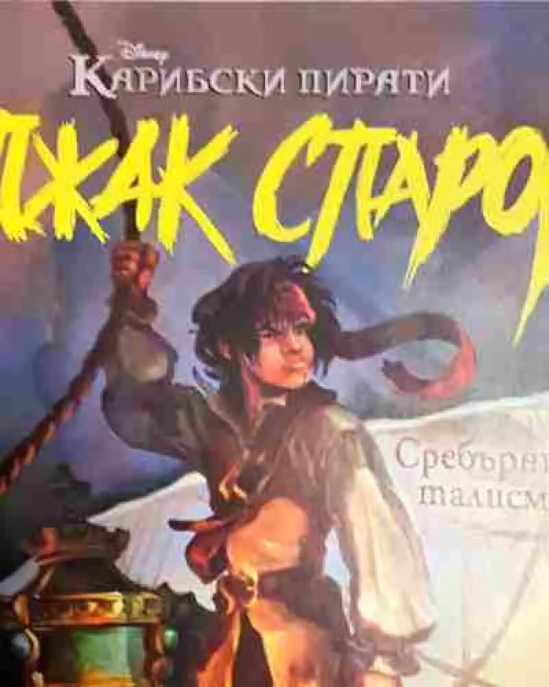 Джак Спароу. Сребърният талисман - Книга