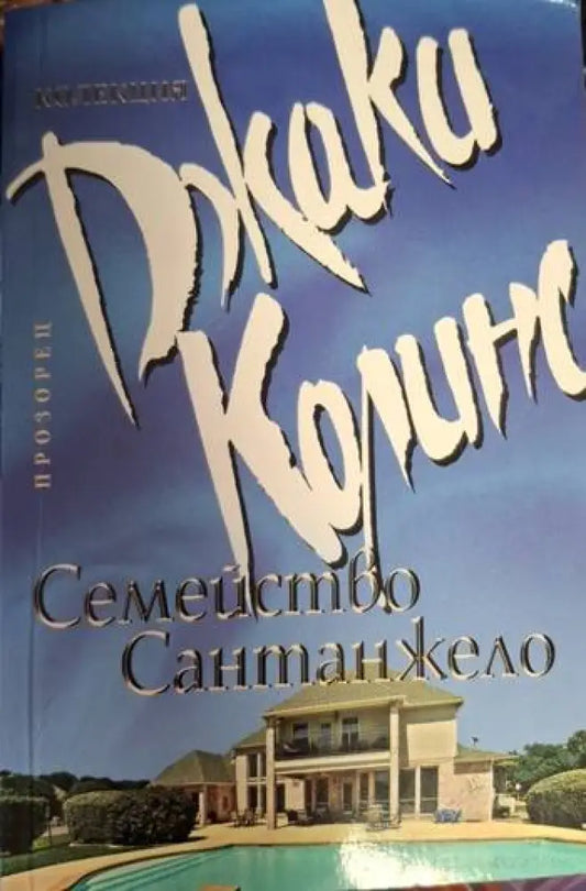 Джаки Колинс - Семейство Сантанжело - Книга
