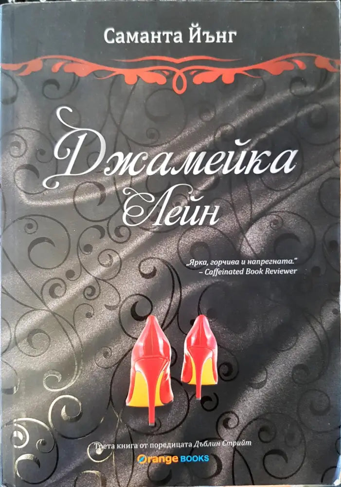 Джамейка Лейн (336) - Книга