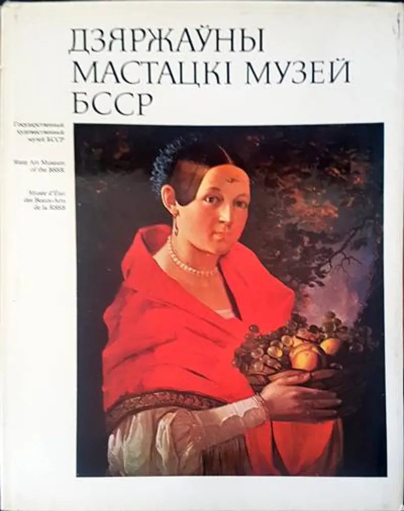Дзяржьуны мастацкI музей БССР - Книги