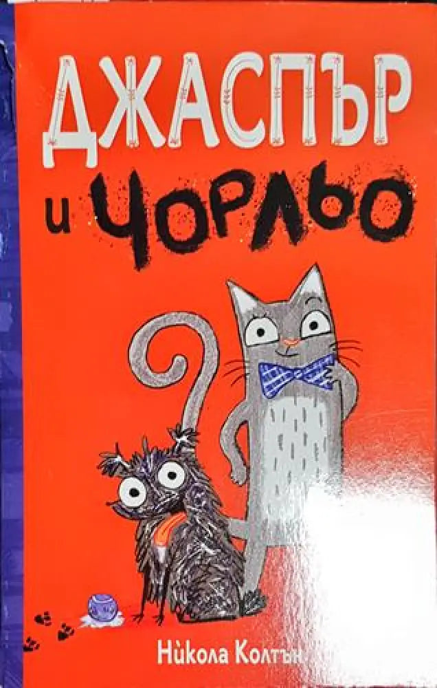 Джаспър и Чорльо - Книга