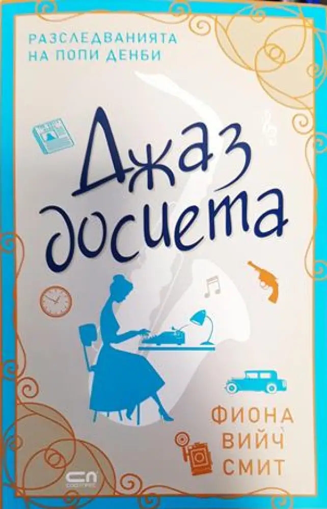 Джаз досиета - Книги