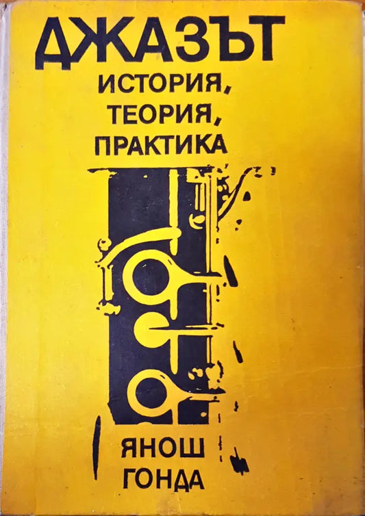 Джазът истори история,теория практика - Книги