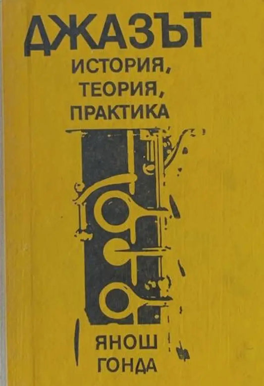 Джазът. История теория практика - Книги