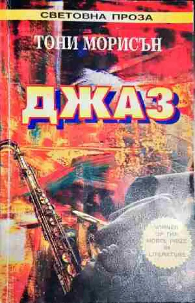 Джаз – Тони Морисън - Книга