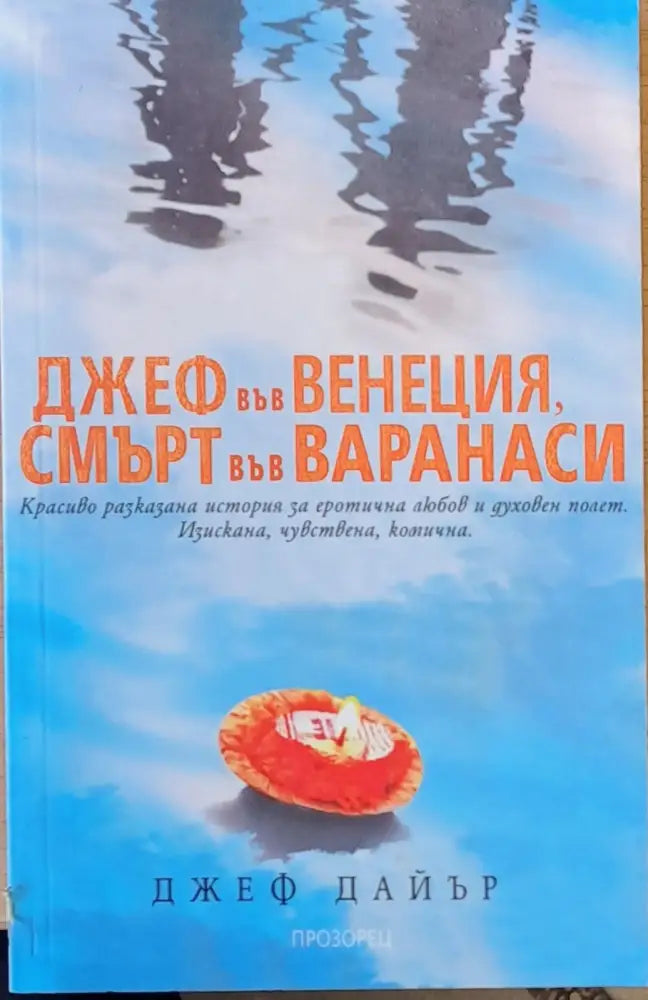 Джеф във Венеция смърт във Варанаси - Книги