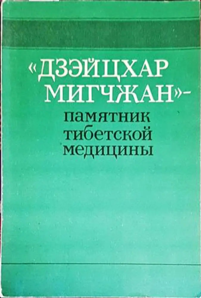 Дзэйцхар мигчжан - памятник тибетской медицины - Книги