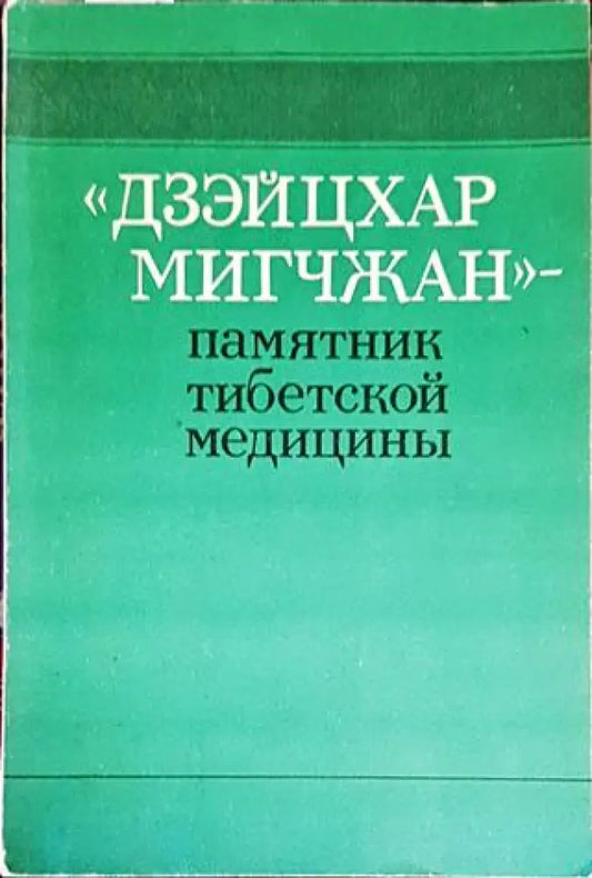 Дзэйцхар мигчжан - памятник тибетской медицины - Книги