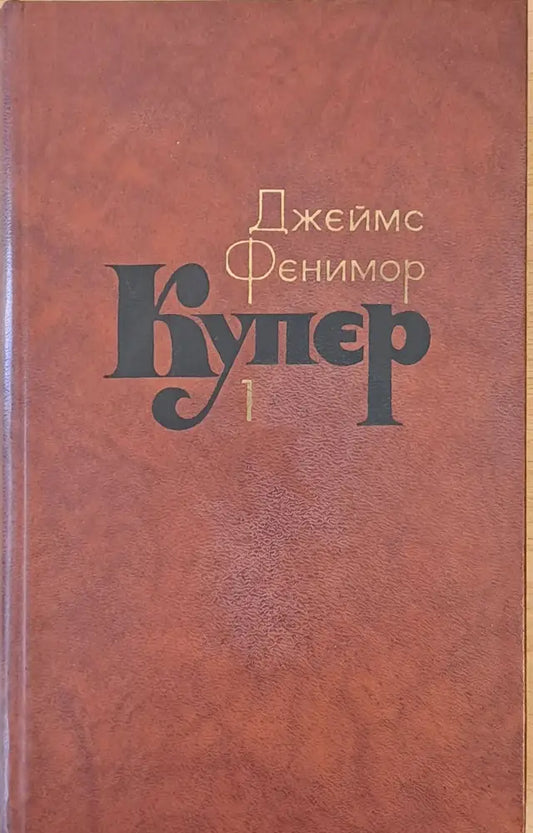 Джеймс Фенимор Купер. Собрание сочинений в семи томах том 1 - Книги