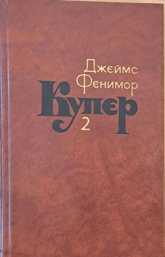Джеймс Фенимор Купер. Собрание сочинений в семи томах том 2 - Книги