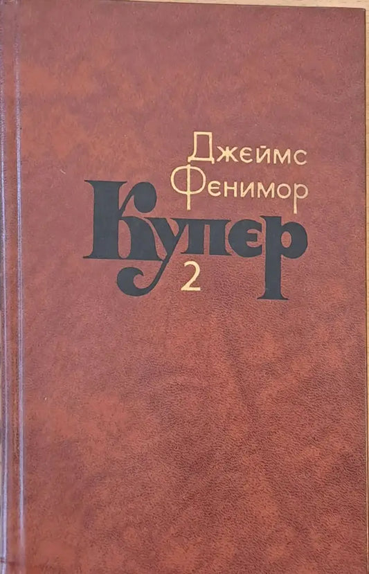 Джеймс Фенимор Купер. Собрание сочинений в семи томах том 2 - Книги