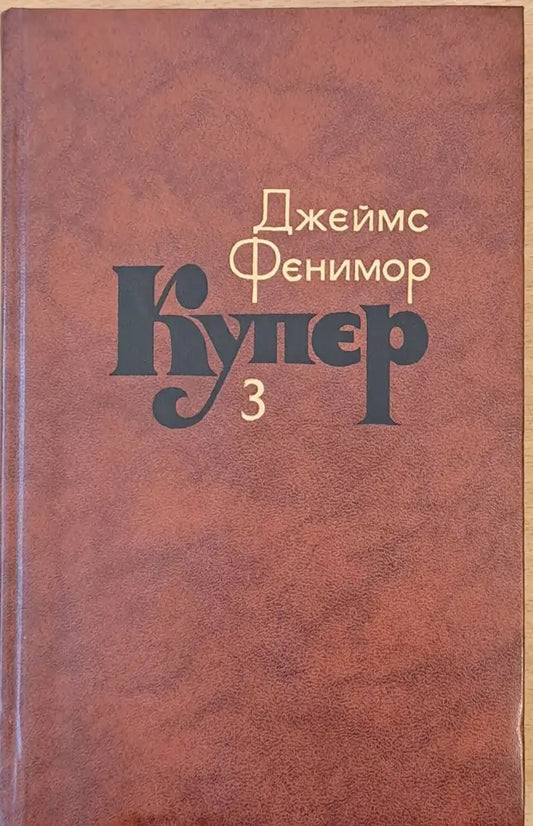 Джеймс Фенимор Купер. Собрание сочинений в семи томах том 3 - Книги