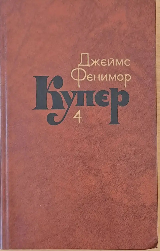 Джеймс Фенимор Купер. Собрание сочинений в семи томах том 4 - Книги