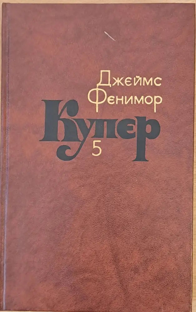 Джеймс Фенимор Купер. Собрание сочинений в семи томах том 5 - Книги